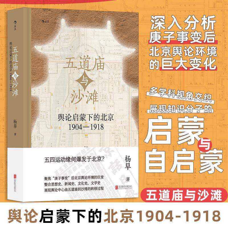五道庙与沙滩:舆论启蒙下的北京:1904-1918杨早北京联合出版公司