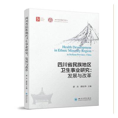 四川省民族地区卫生事业研究:发展与改革:in Sichuan province, China潘杰四川大学出版社