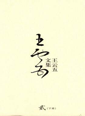 王云五文集:贰:王云五文论王云五江西教育出版社