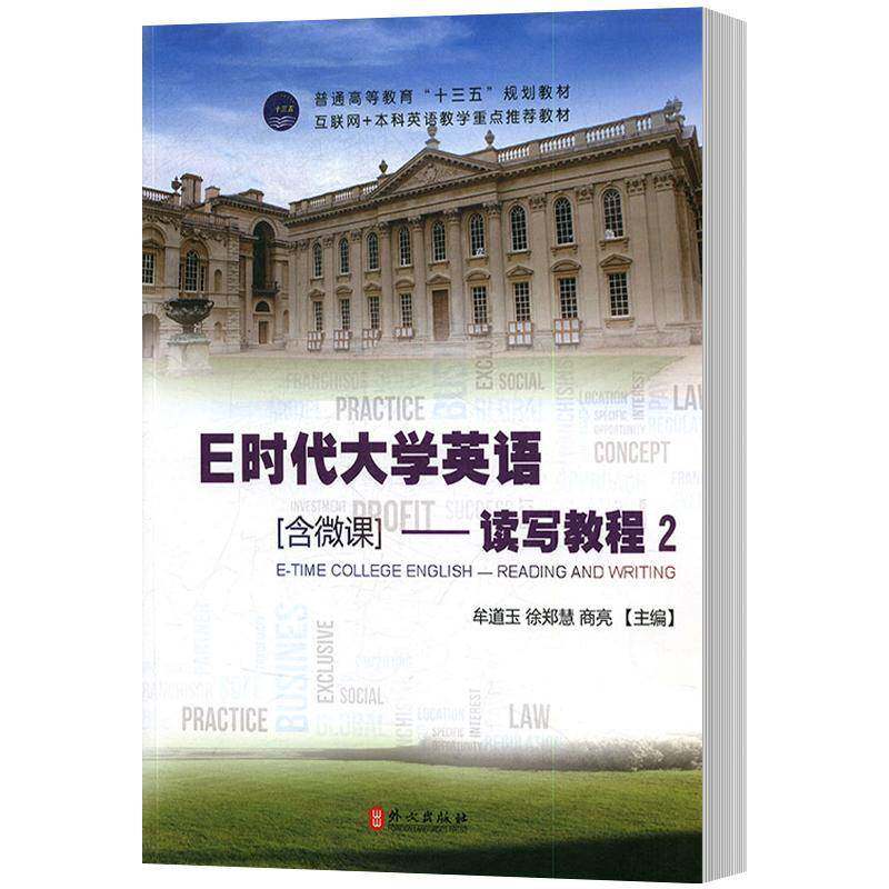 E时代大学英语:2:读写教程牟道玉外文出版社