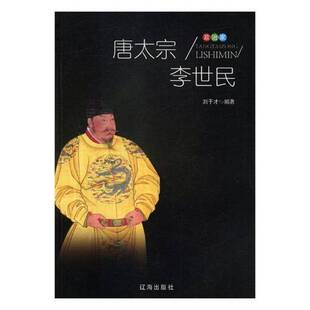 唐太宗:李世民刘干才辽海出版社