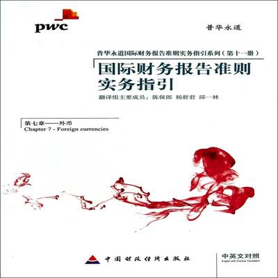 财务报告准则实务指引:中英文对照:七章:Chapter 7::Foreign currencies陈保郎中国财政经济出版社