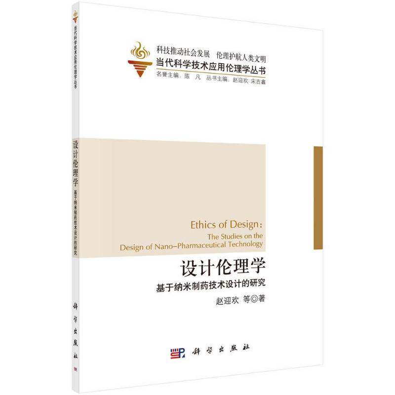 设计伦理学:基于纳米制药技术设计的研究:the studies on the design of nano-pharmaceutical technology赵迎欢等科学出版社