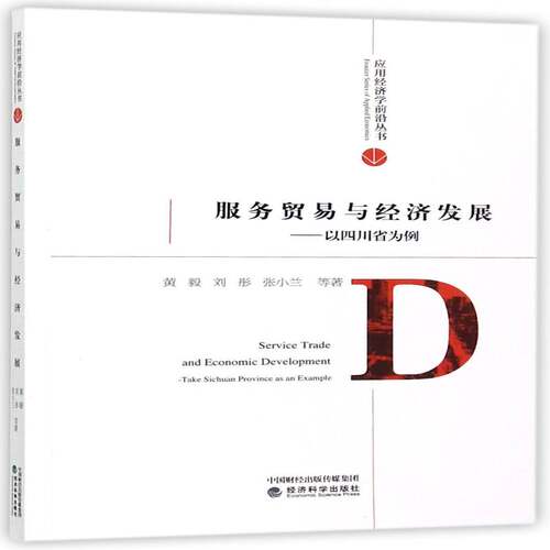 服务贸易与经济发展:以四川省为例:take Sichuan province as an example黄毅经济科学出版社