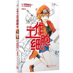 工作细胞.3时海结以人民文学出版 社