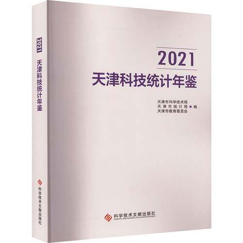 2021天津科技统计年鉴天津市科学技术局科学技术文献出版社