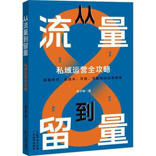 从流量到留量：私域运营全攻略柚子妹广东经济出版 社