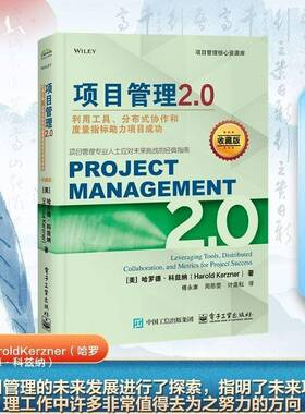 项目管理2.0:利用工具、分布式协作和度量指标助力项目成功:leveraging tools, distributed collabo哈罗德·科兹纳电子工业出版社