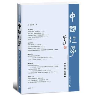 中国经学 社 十二辑彭林广西师范大学出版