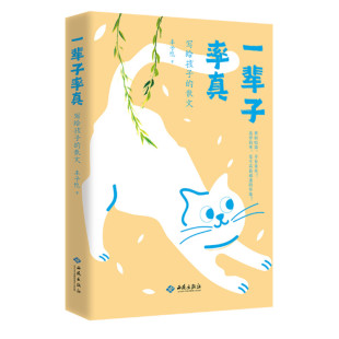 一辈子率真 写给孩子的散文 丰子恺著 近40篇童趣佳作 画出世间万物可爱 散文选集 西苑出版社