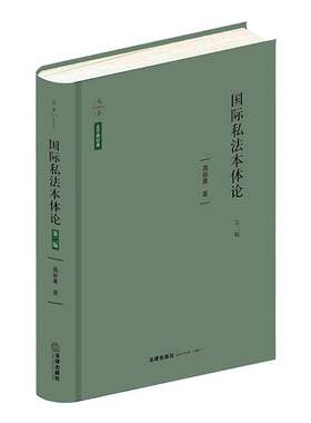 国际私法本体论蒋新苗法律出版社