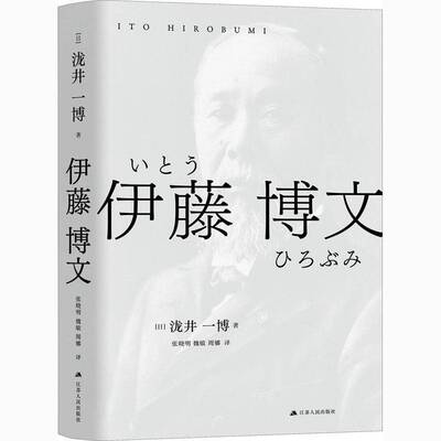 伊藤博文泷井一博江苏人民出版社