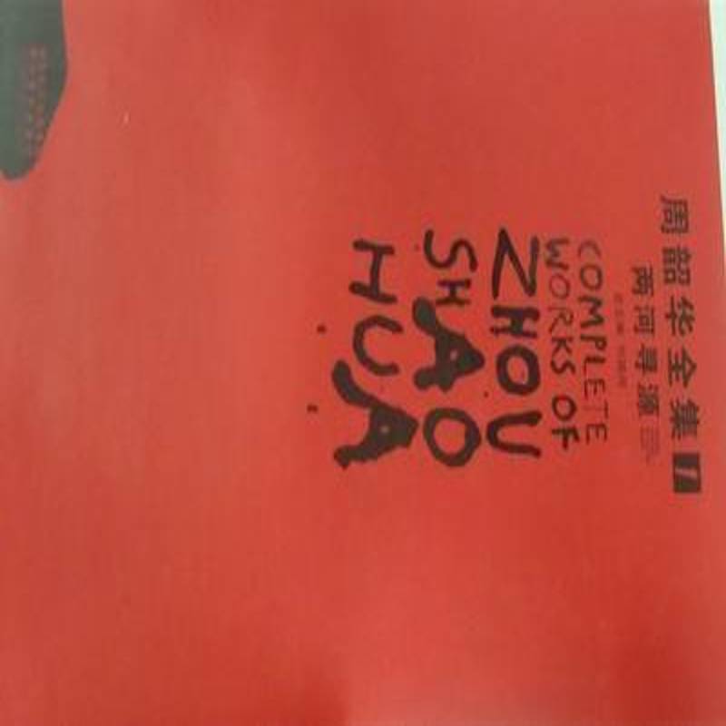 周韶华全集:1:两河寻源:Tracing sources of the two rivers刘骁湖北社