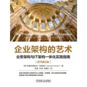 斯维亚托斯拉夫·科图采夫机械工业出版 原书2版 社 艺术：业务架构与IT架构一体化实践指南 企业架构