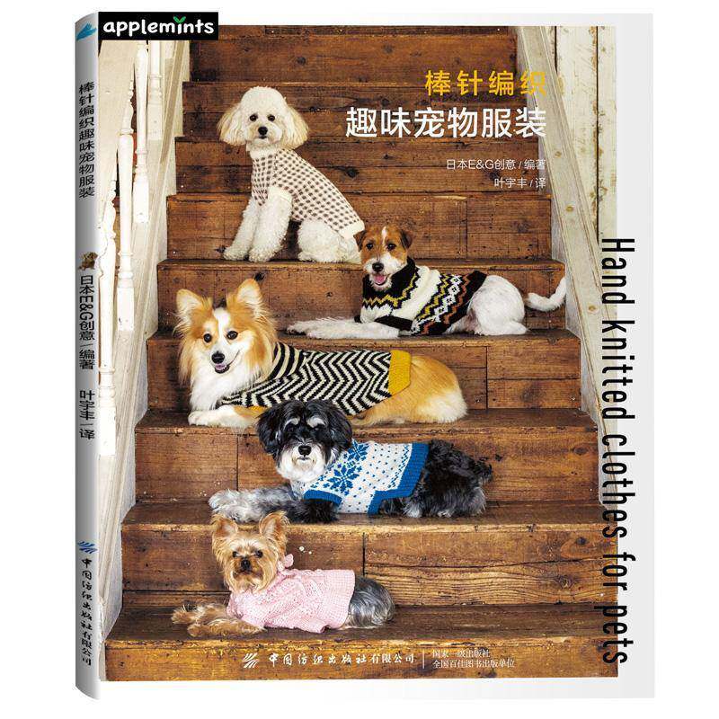 棒针编织趣味宠物服装日本创意中国纺织出版社