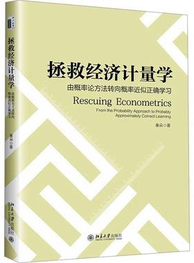 拯救经济计量学:从概率论方法转向概率似正确学习:from the probability approach to probably approximately 秦朵北京大学出版社