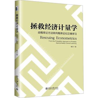 拯救经济计量学:从概率论方法转向概率似正确学习:from the probability approach to probably approximately 秦朵北京大学出版社