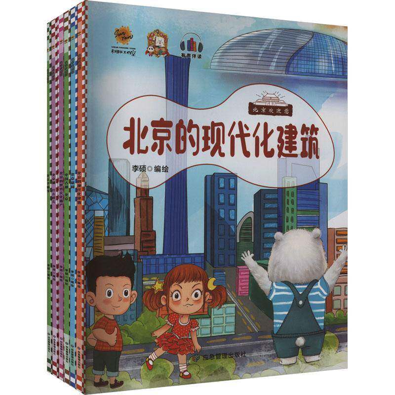 北京欢迎您（全6册）李硕绘应急管理出版社