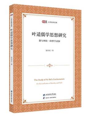 叶适儒学思想研究:德与利统一的哲学试探:on the unification of morality and profit沈尚武上海财经大学出版社