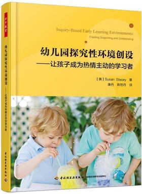 幼儿园探究性环境创设:让孩子成为热情主动的学习者:creating, supporting, and collaborating中国轻工业出版社