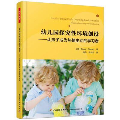 幼儿园探究性环境创设:让孩子成为热情主动的学习者:creating, supporting, and collaborating中国轻工业出版社