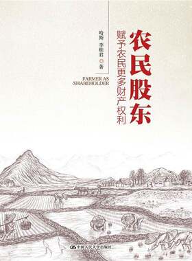 农民股东:赋予农民更多财产权利哈斯中国人民大学出版社