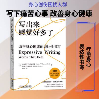 写出来感觉好多了:改善身心健康的表达性书写詹姆斯·彭尼贝克机械工业出版社