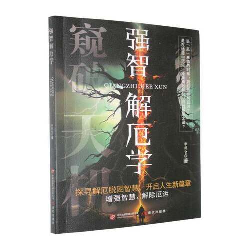 强智解厄学李昆仑现代出版社