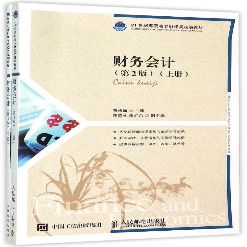 财务会计贾永海人民邮电出版社