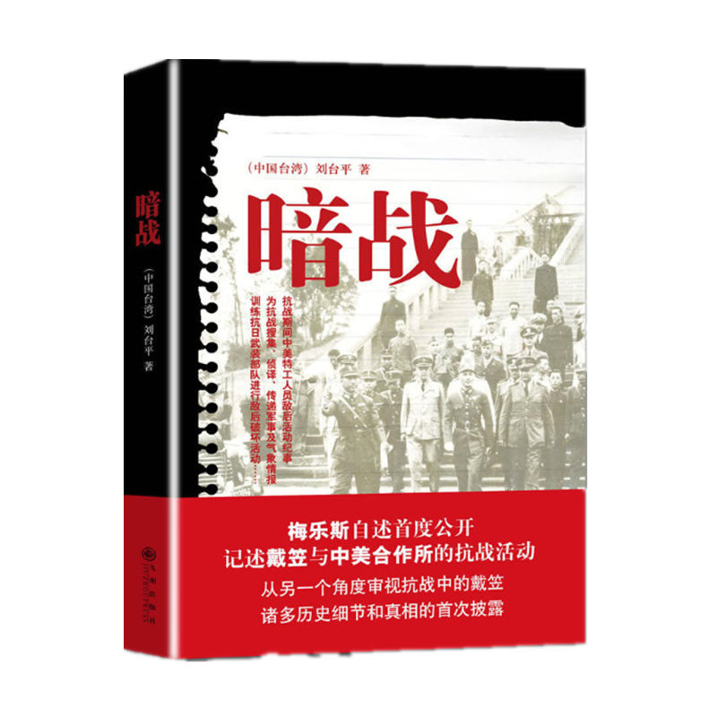 暗战 梅乐斯自述记述戴笠与中美合作所的抗战活动 披露历史细节和真相 九州出版社 正版图书