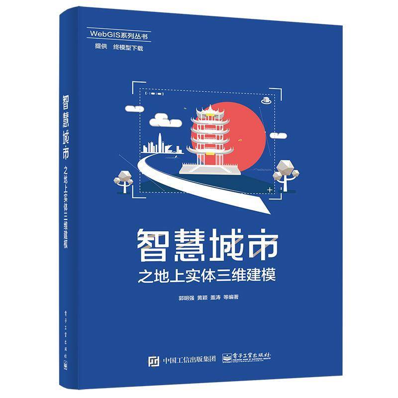 智慧城市之地上实体三维建模/WebGIS系列丛书郭明强电子工业出版社
