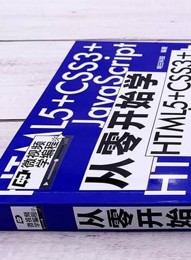 从零开始学HTML5+CSS3+JavaScript明日科技化学工业出版社