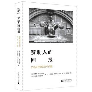 几个问题德·泽克豪泽广西师范大学出版 艺术品投资 社 回报 赞助人