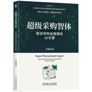 采购智体:驱动采购全链路的AI引擎:powering the entire procurement chain with an AI engine宫迅伟机械工业出版社
