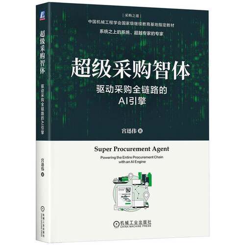 采购智体:驱动采购全链路的AI引擎:powering the entire procurement chain with an AI engine宫迅伟机械工业出版社
