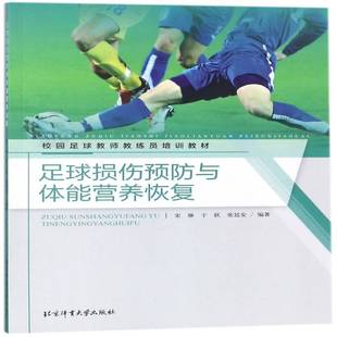 足球损伤与体能营养恢复宋琳北京体育大学出版 社