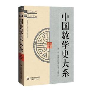 中国数学史大系(第2卷中国古代数学名著九章算术)(精)吴文俊北京师范大学出版社