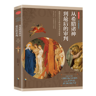 从希腊诸神到最后的审判 许汝纮著 用图片说历史揭露光芒万丈的神话与传说故事 西方文化史 海南出版社 正版图书