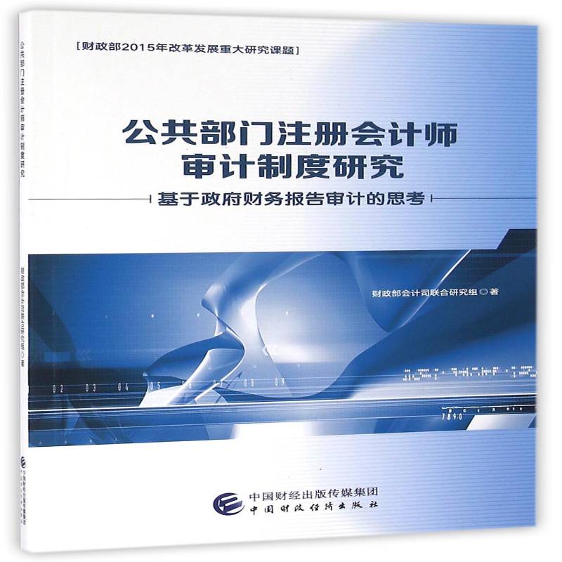 公共部门注册会计师审计制度研究:基于财务报告审计的思考会计司联合研究组中国财政经济出版社