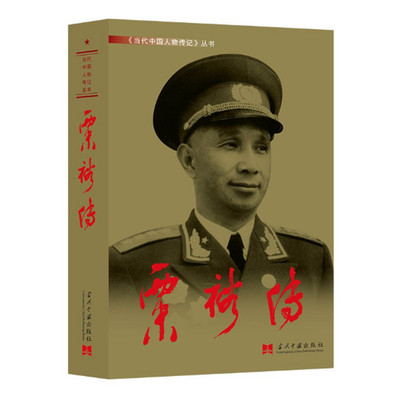 粟裕传 第3版 粟裕传编写组编著 当代中国人物传记丛书 粟裕大将生平传奇功勋 当代中国出版社 正版