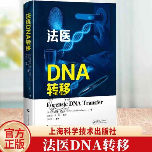 法医DNA转移简·莫伊拉·托潘上海科学技术出版社