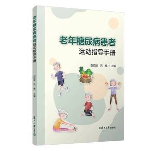 老年糖尿病患者运动指导手册白姣姣复旦大学出版 社
