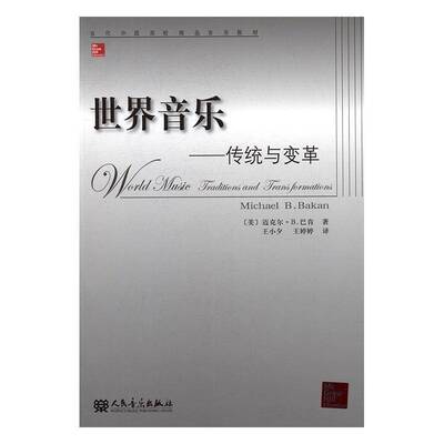 世界音乐:传统与变革:traditions and transformations迈克尔·巴肯人民音乐出版社
