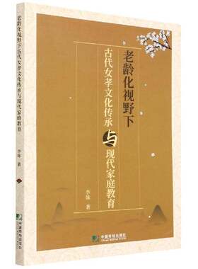 老龄化视野下古代女孝文化传承与现代家庭教育李妹中国市场出版社
