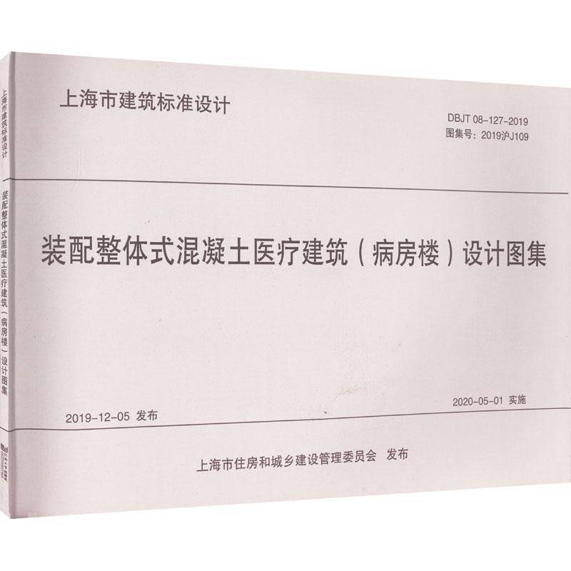 装配整体式混凝土医疗建筑病房楼设计图集(DBJT08-127-2019图集号2019沪J109)/上海市建筑标准华东建筑设计研究院同济大学出版社