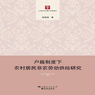户籍制度下农村居民非农劳动供给研究赵海涛格致出版社