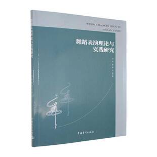 舞蹈表演理论与实践研究汤亮中国青年出版 社