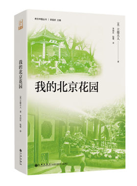 我的北京花园 立德夫人著 探寻晚清北京的风土人情 20世纪初发生在北京的社会生活场景和历史事件 亲历中国丛书 九州出版社 正版