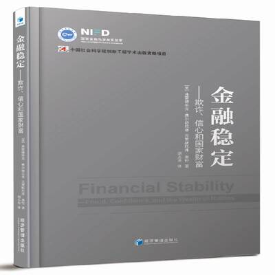 金融稳定:欺诈、信心和国家财富:fraud, confidence and the wealth of nations弗雷德里克·费尔德坎普经济管理出版社