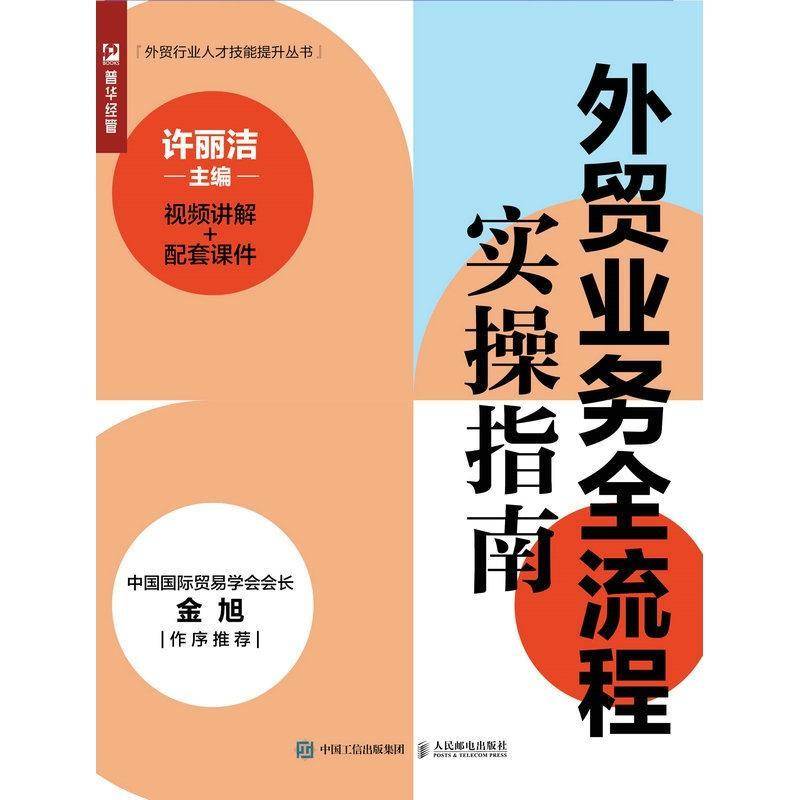 外贸业务全流程实操指南（讲解+配套课件）许丽洁人民邮电出版社